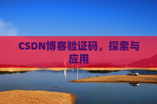 CSDN博客验证码，探索与应用