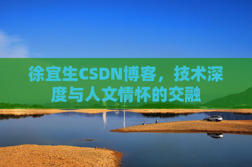 徐宜生CSDN博客,技术深度与人文情怀的交融